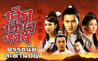 เล็กเซียวหงส์ ดรรชนีคู่สะท้านภพ