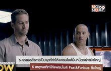 5 เหตุผลที่ทำให้เฟรนไชส์ Fast&Furiuos ยิ่งใหญ่