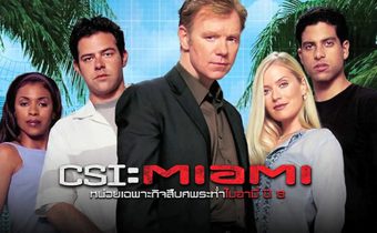 CSI : Miami หน่วยเฉพาะกิจสืบศพระห่ำไมอามี่ ปี 8