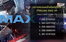 ประกาศผู้โชคดีที่ได้รับบัตร IMAX VR