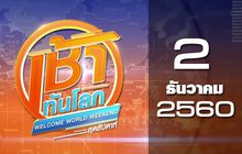 เช้าทันโลก สุดสัปดาห์ Welcome World Weekend 02-12-60
