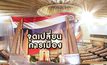 จุดเปลี่ยนการเมือง 26-03-62