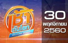 เช้าทันโลก Welcome World 30-11-60