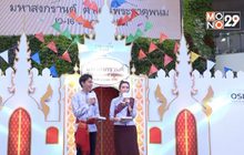 งาน “มหาสงกรานต์ ตำนานพระธาตุพนม” ที่พาราไดซ์ พาร์ค