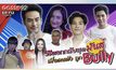 Gossip29 EP.112 มาดูวิธีตอกกลับสุดมันส์! เมื่อเหล่าซุปตาร์ถูก Bully