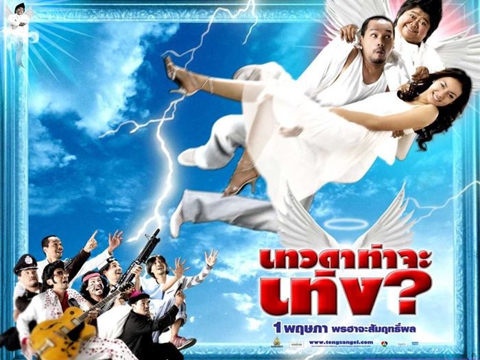 ภาพยนตร์เรื่อง เทวดาท่าจะเท่ง