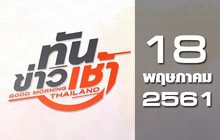 ทันข่าวเช้า Good Morning Thailand 18-05-61