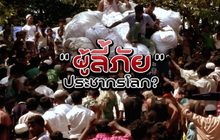 The Morning – “ผู้ลี้ภัย” ประชากรโลก?