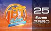 เช้าทันโลก Welcome World 25-12-60