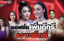 Gossip29 EP.127 มาดูออฟชั่นเสริมเพิ่มความเซ็กซี่ของเหล่าคนดัง