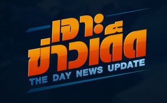 เจาะข่าวเด็ด The Day News Update