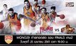 โมโนแวมไพร์ ลุยศึก ABL2018 รอบ Finals เกมสอง
MONO29 ถ่ายทอดสด พุธนี้ 19.00 น.เป็นต้นไป