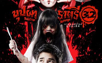 บุปผาราตรี 3.2 Rahtree Revenge 3.2