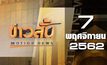 ข่าวสั้น Motion News Break 2 07-11-62