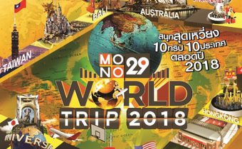 MONO29 มอบของขวัญสุดพิเศษ “World Trip 2018” กับ 10 ทริป 10 เดสติเนชั่น