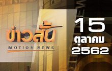 ข่าวสั้น Motion News Break 3 15-10-62
