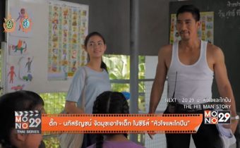 ตั๊ก-นภัสรัญชน์ งัดมุขเอาใจเด็กในซีรีส์ “หัวใจและไกปืน”
