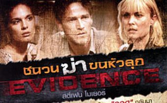 Evidence ชนวนฆ่าขนหัวลุก