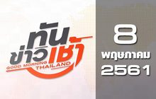 ทันข่าวเช้า Good Morning Thailand 08-05-61