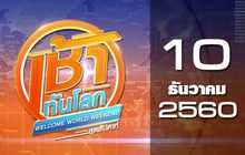 เช้าทันโลก สุดสัปดาห์ Welcome World Weekend 10-12-60