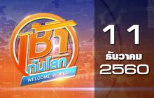เช้าทันโลก สุดสัปดาห์ Welcome World Weekend 11-12-60