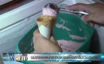 นมขาดแคลนกระทบแบรนด์ไอศกรีมเวเนซุเอลา