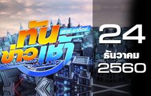 ทันข่าวเช้า เสาร์-อาทิตย์ Good Morning Thailand 24-12-60
