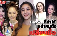 Gossip29 EP.126 เหตุผลอะไรที่ทำให้เหล่าคนดัง…เปลี่ยนชื่อ!