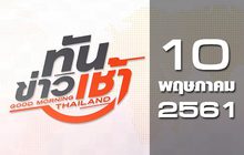 ทันข่าวเช้า Good Morning Thailand 10-05-61