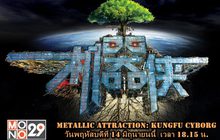 หุ่นยนต์ก็มีหัวใจ Metallic Attraction: Kungfu Cyborg กังฟูไซบอร์ก