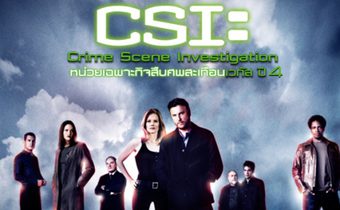 CSI : Crime Scene Investigation หน่วยเฉพาะกิจสืบศพสะเทือนเวกัส ปี 4