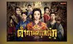 MONOMAX เสิร์ฟซีรีส์จีน “The Legend of Dugu ตำนานสกุลตู๋กู”