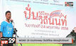 MONO 29 ร่วมกิจกรรม ปั่นวิถีไทย สำราญใจวิถีนนท์