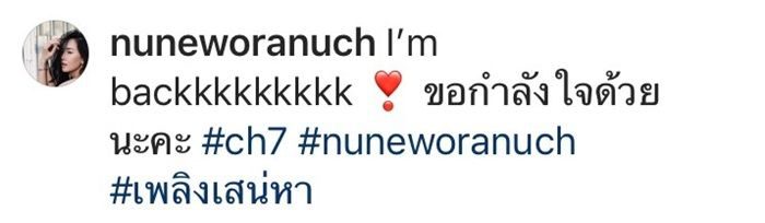 นุ่น กลับมาร่วมงานช่อง 7