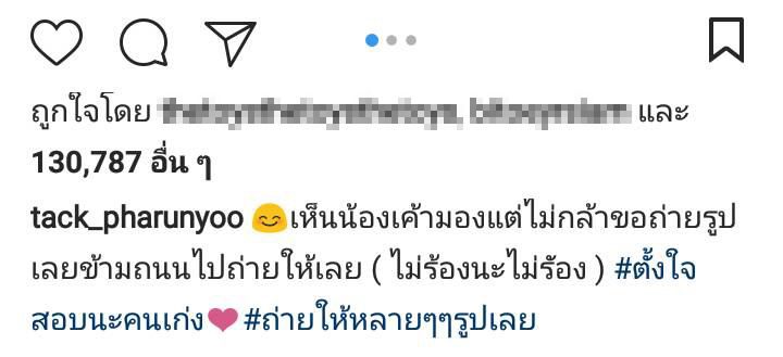 แทค ภรัณญู เซอร์วิสแฟนคลับสุดๆ