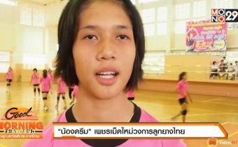 “น้องดรีม” เพชรเม็ดใหม่วงการลูกยางไทย