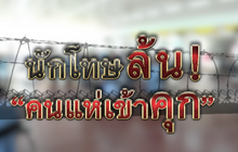 The Morning – นักโทษล้น! “คนแห่เข้าคุก”