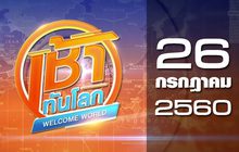 เช้าทันโลก Welcome World 26-07-60
