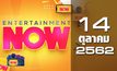 Entertainment Now Break 1 14-10-62