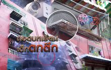 ถอดบทเรียนเด็กตกตึก 04-05-61