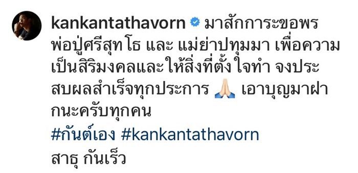 กันต์ กันตถาวร ขอพรสิ่งศักดิ์สิทธิ์ที่ คำชะโนด จ.อุดรธานี