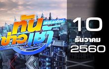 ทันข่าวเช้า เสาร์-อาทิตย์ Good Morning Thailand 10-12-60