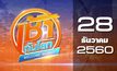 เช้าทันโลก Welcome World 28-12-60