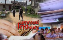 มหากาพย์โกงงบรัฐ