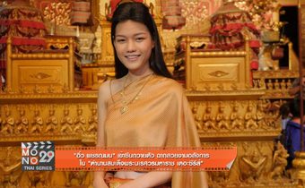 อิ๋ว พชรณมน เข้าซีนถวายตัว ฉากสวยงามอลังการ “ตำนานสมเด็จพระนเรศวรมหาราช เดอะซีรีส์”