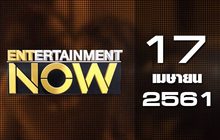 Entertainment Now Break 1 17-04-61