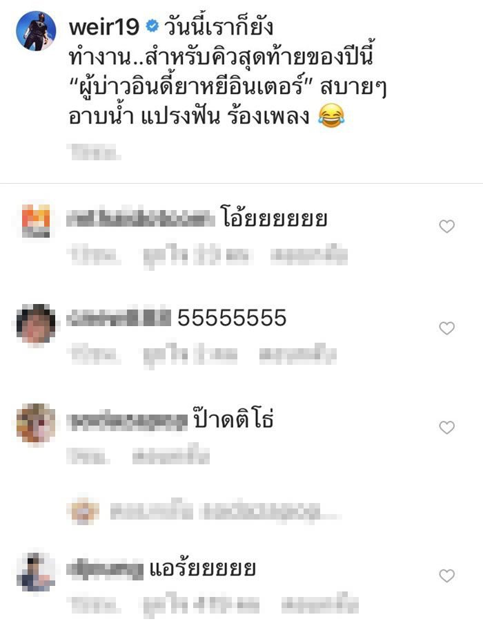 เวียร์ โพสต์ภาพฉากละคร ลงอินสตาแกรม