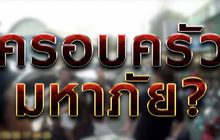 ครอบครัวมหาภัย? 14-05-61