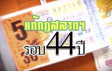 คุยครบกับพบเอก : แก้ไขกฎหมายสลากฯ ในรอบ 44 ปี