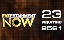 Entertainment Now Break 1 23-05-61